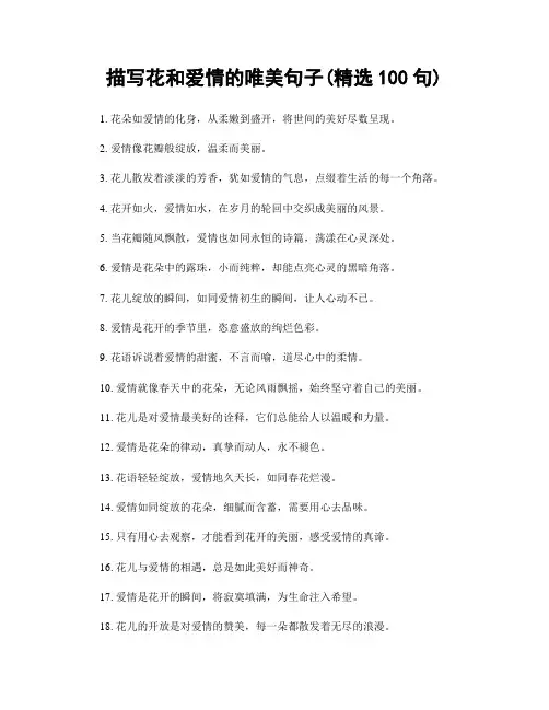 描写花和爱情的唯美句子(精选100句)