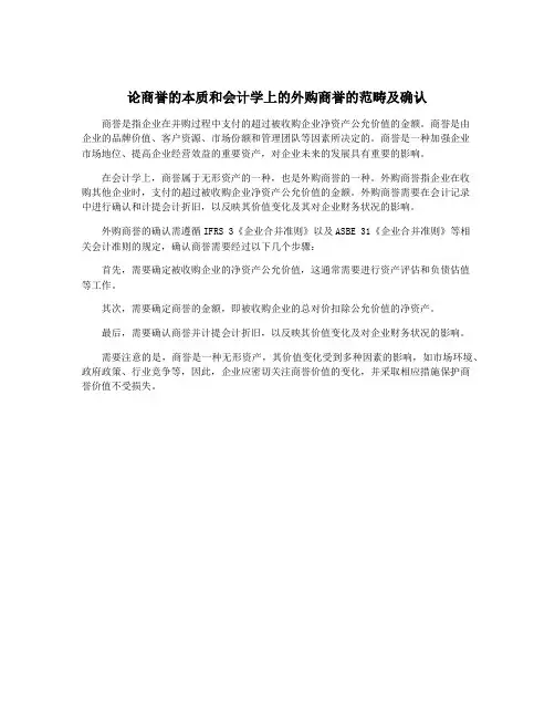 论商誉的本质和会计学上的外购商誉的范畴及确认