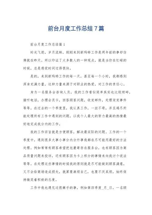 前台月度工作总结7篇