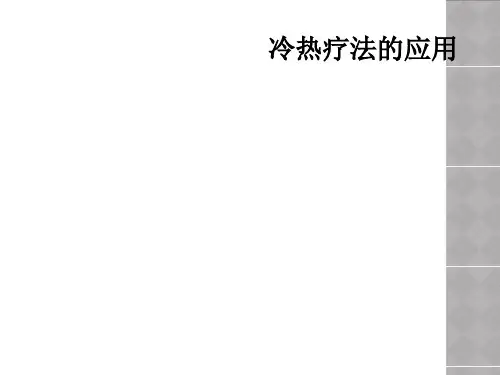 冷热疗法的应用 
