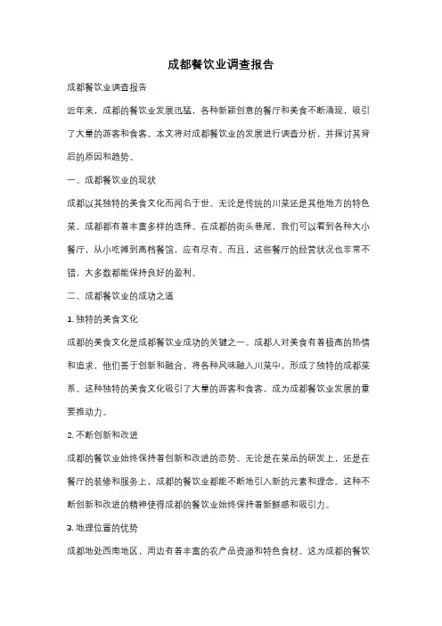成都餐饮业调查报告