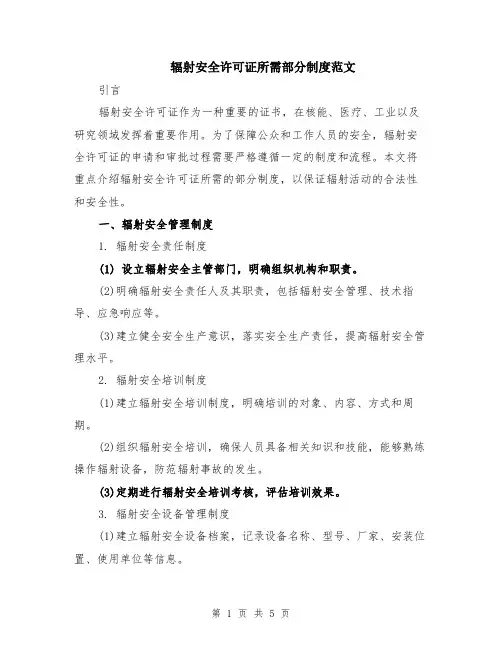 辐射安全许可证所需部分制度范文（二篇）