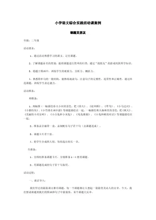 小学语文综合实践活动课案例