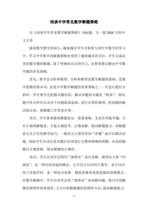 浅谈中学常见数学解题策略