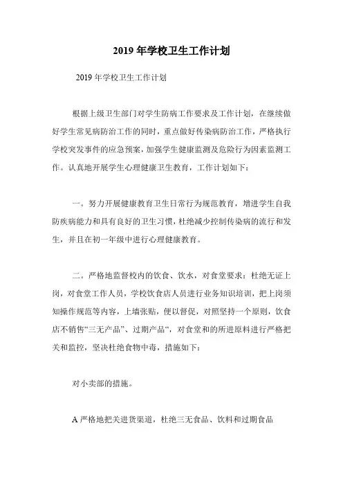 2019年学校卫生工作计划_3