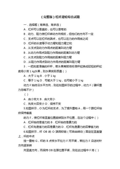 （完整版）杠杆滑轮综合试题