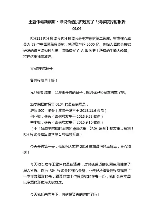 王亚伟最新演讲：谁说价值投资过时了？熵学院择时报告0104