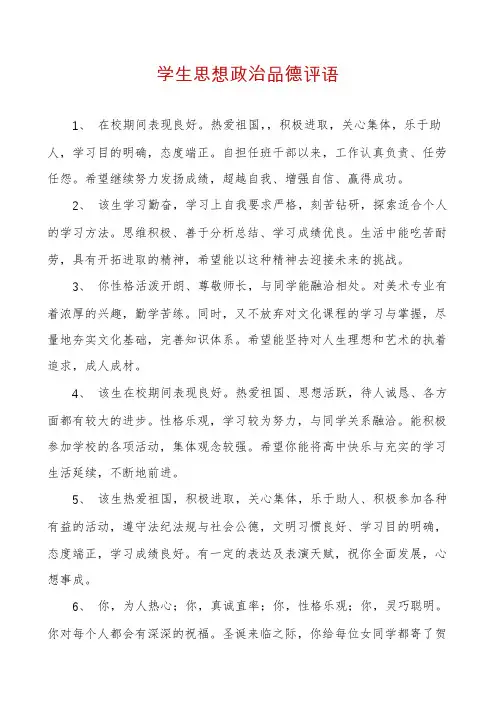 学生思想政治品德评语