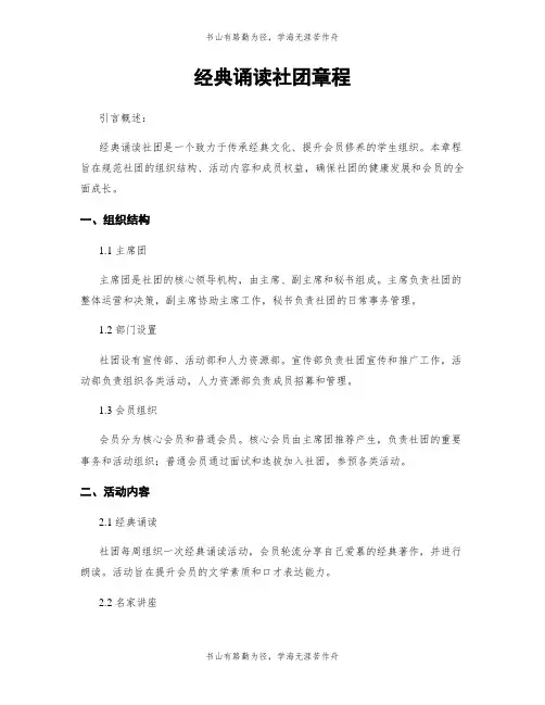 经典诵读社团章程