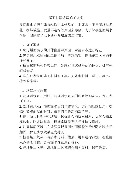 屋面补漏堵漏施工方案