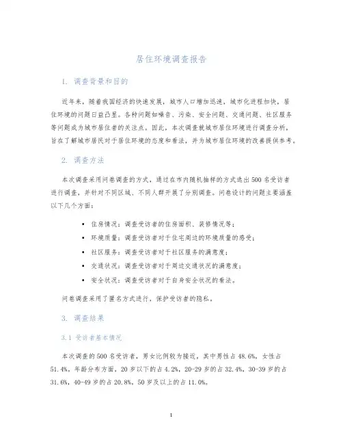 居住环境调查报告目的居住环境调研报告