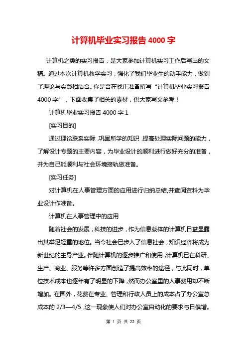 计算机毕业实习报告4000字