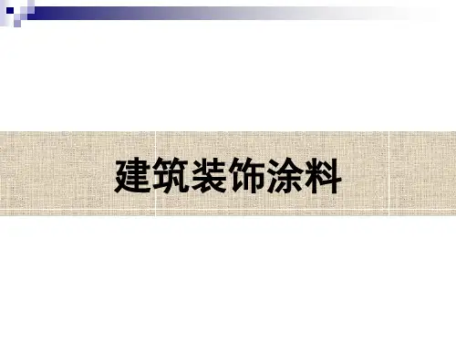 建筑涂料 PPT课件