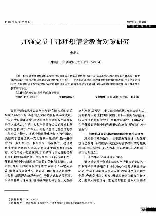 加强党员干部理想信念教育对策研究