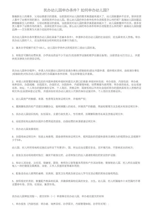 民办幼儿园申办条件？如何申办幼儿园？