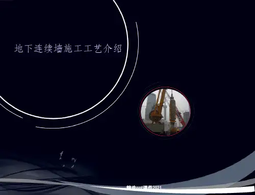 地下连续墙(施工工艺介绍)ppt课件