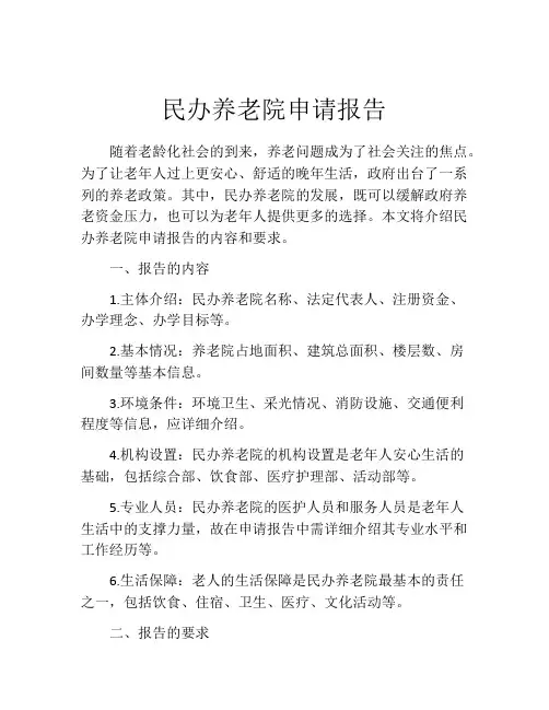 民办养老院申请报告