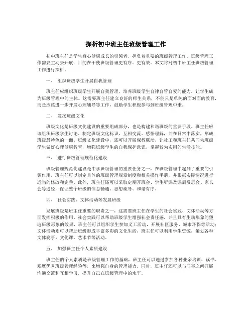 探析初中班主任班级管理工作