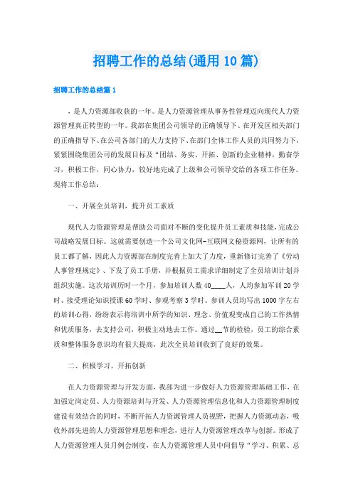 招聘工作的总结(通用10篇)