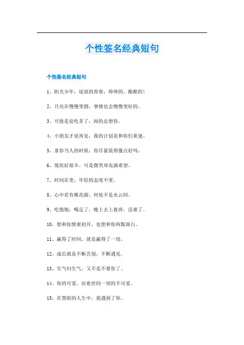 个性签名经典短句