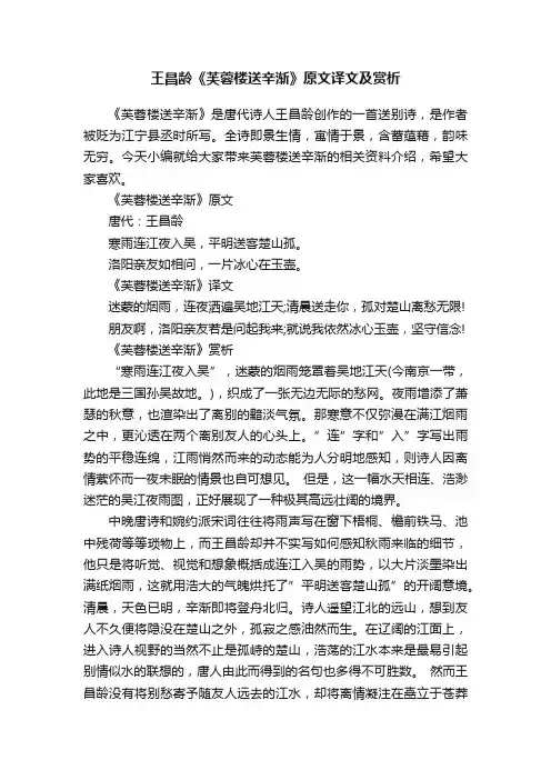 王昌龄《芙蓉楼送辛渐》原文译文及赏析