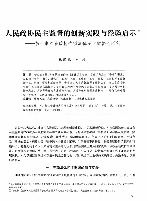 人民政协民主监督的创新实践与经验启示——基于浙江省政协专项集