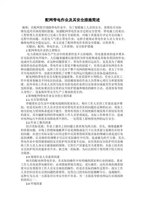配网带电作业及其安全措施简述