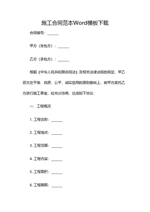 施工合同范本Word模板下载(双篇)