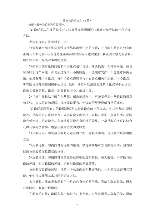 养宠物的议论文(4篇)