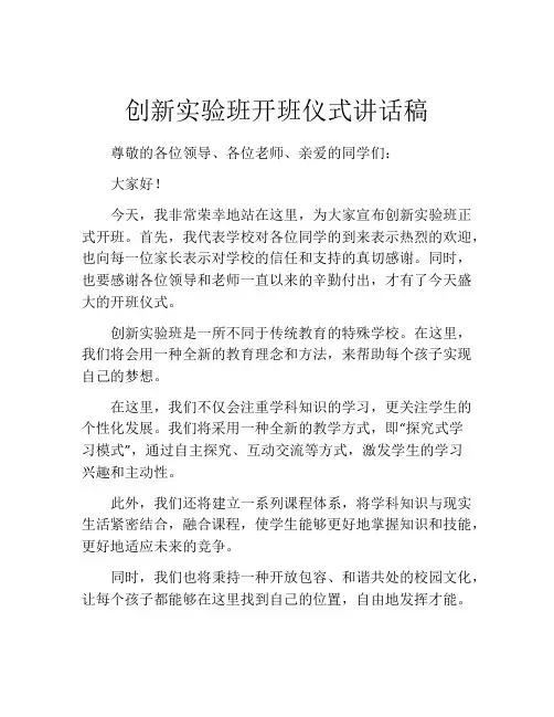创新实验班开班仪式讲话稿