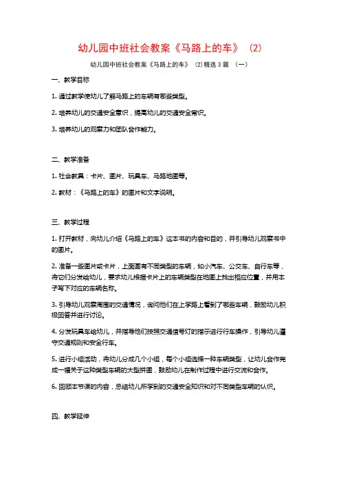 幼儿园中班社会教案《马路上的车》 (2)3篇