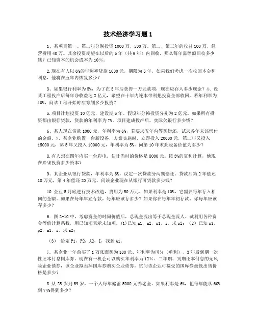 技术经济学习题1