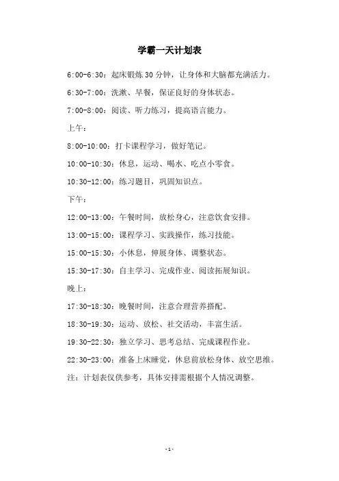 学霸一天计划表