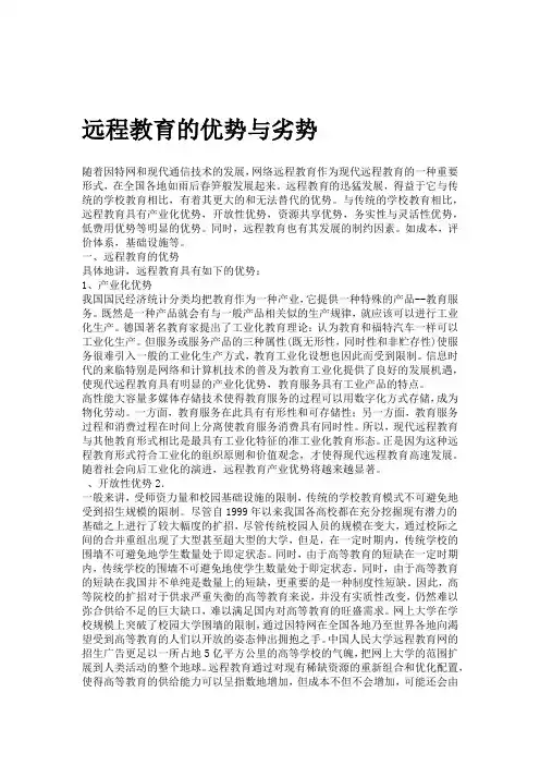 远程教育的优势与劣势