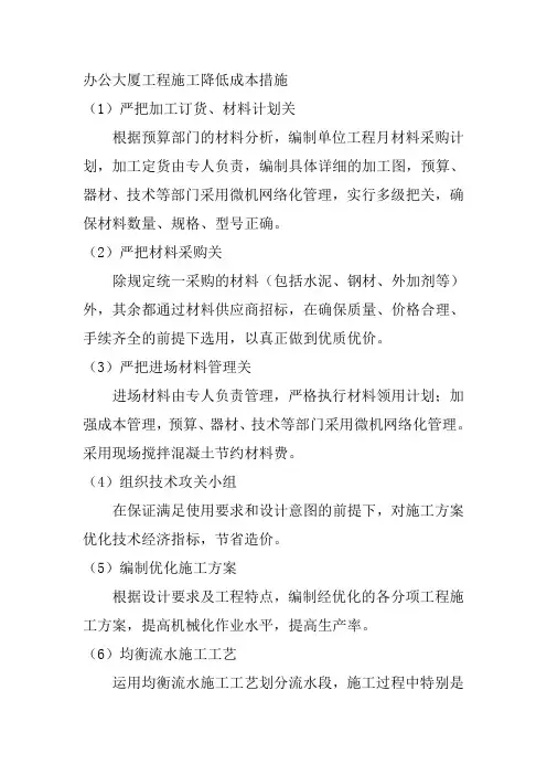 办公大厦工程施工降低成本措施