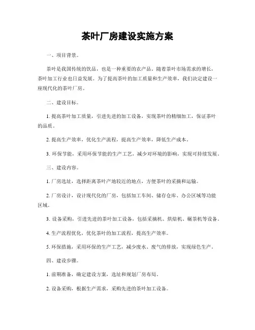 茶叶厂房建设实施方案