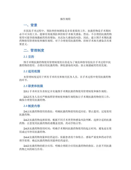 围手术期抗菌药物使用管理制度和