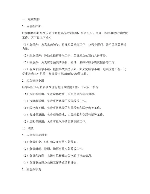 事故应急预案组织架构及职责