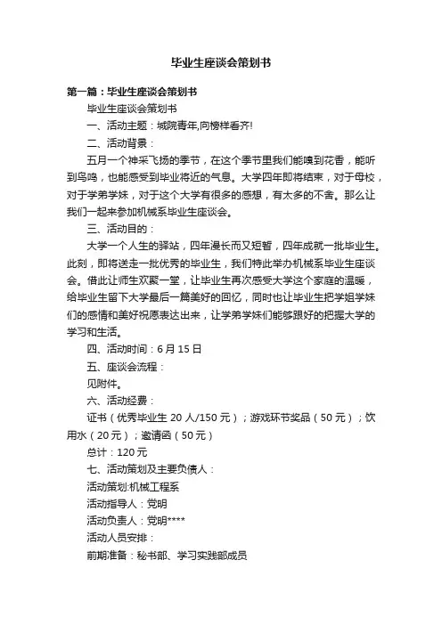 毕业生座谈会策划书