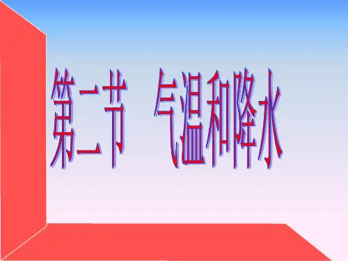 湘教版地理七年级上册4.2气温和降水 课件