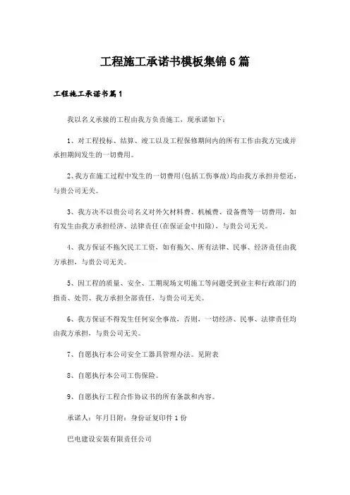 工程施工承诺书模板集锦6篇