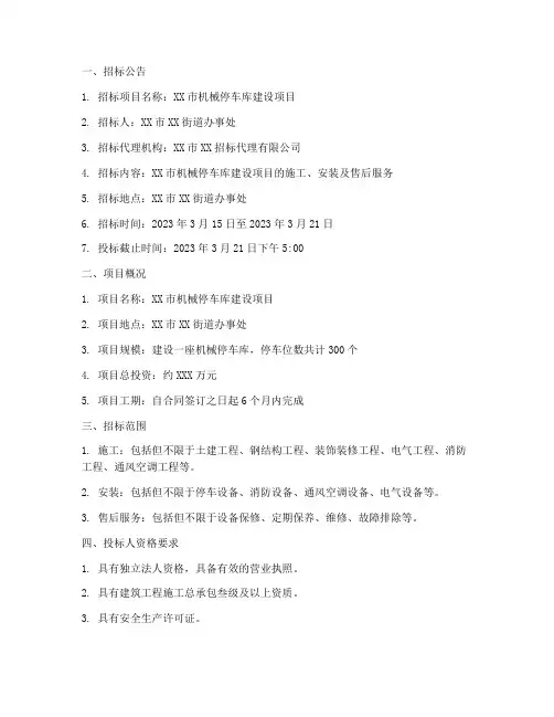 机械停车库招标文件