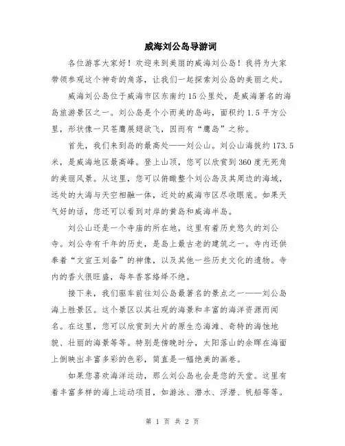 威海刘公岛导游词