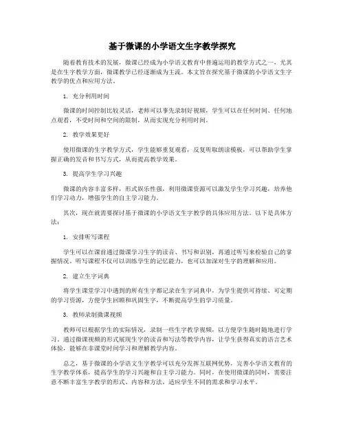 基于微课的小学语文生字教学探究