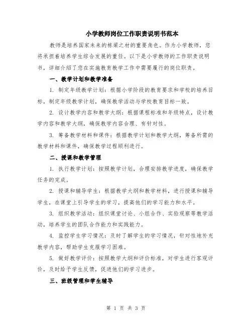 小学教师岗位工作职责说明书范本