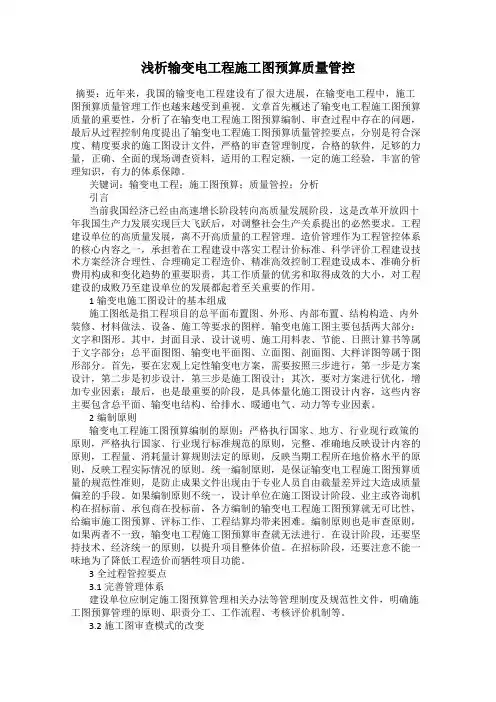 浅析输变电工程施工图预算质量管控
