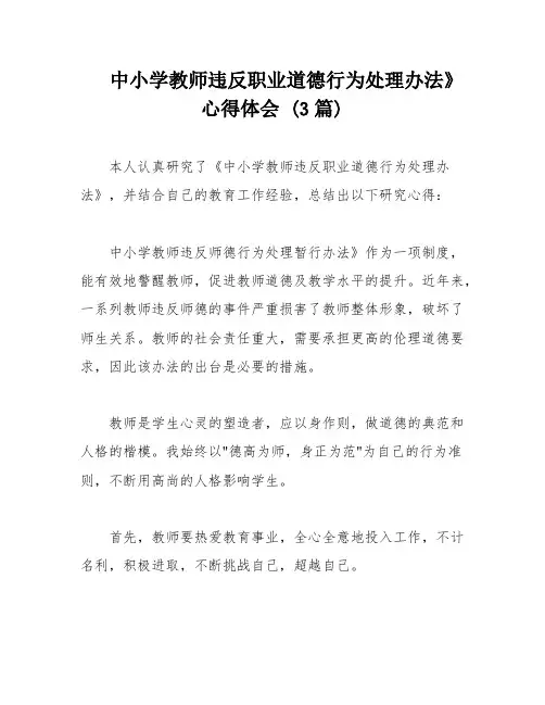 中小学教师违反职业道德行为处理办法》心得体会 (3篇)