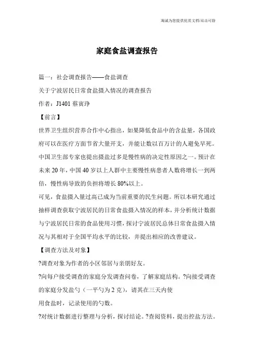 家庭食盐调查报告