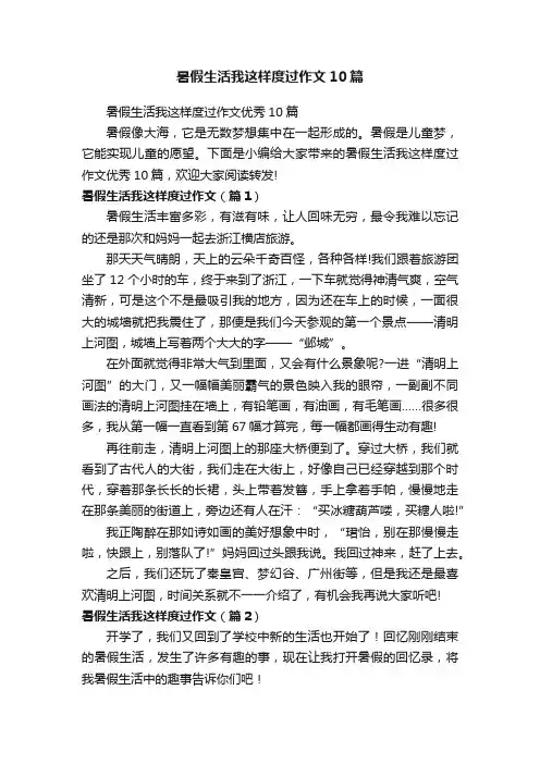 暑假生活我这样度过作文10篇