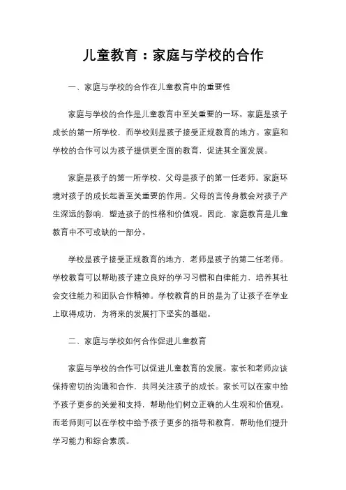儿童教育：家庭与学校的合作